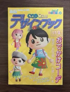 あつ森 付録ブック ちょ〜使えるデザインブック2022年春