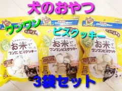 犬のおやつ　 ドギーマン お米でつくった ワンワンビスケッキー 　3袋のサムネイル
