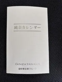 純金金箔 GINZA TANAKA 金箔カレンダー 2020 2021 2022 - メルカリ