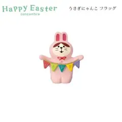 うさぎにゃんこ フラッグ happy Easter コンコンブル お花見 春