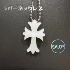ラバーネックレス　シリコンネックレス　十字架　クロス　透明 クリア