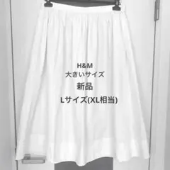 新品　H&M ホワイトフレアスカート　L (XLサイズ以上)大きいサイズ