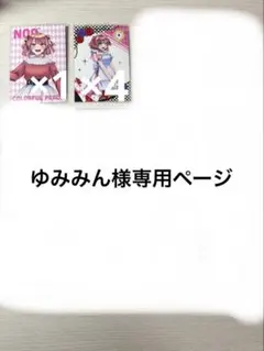ゆみみん様専用ページ