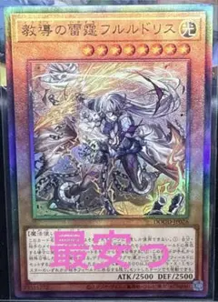 遊戯王　教導の雷霆フルルドリス　アルティメットレア　レリーフ