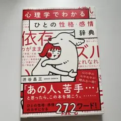 心理学でわかる ひとの性格・感情辞典