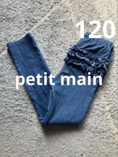 petit main フリルつきパンツ 120cm