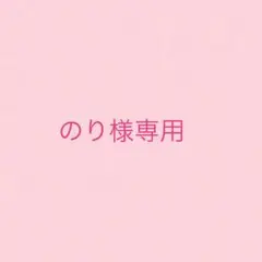 のり様専用