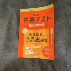 共通テスト過去問研究 歴史総合,世界史探究