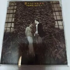 田原俊彦＆研ナオコ　 恋すれどシャナナ　CD