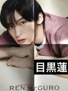 (雑誌付録) 目黒蓮ポスター