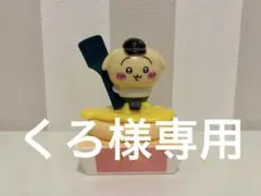 ひろ様 リクエスト 3点 まとめ商品