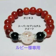 天然石ブレスレット　スーパーセブンルチルクォーツ　オニキス　サードオニキス