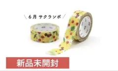 【新品未開封】mt マスキングテープ オンライン ノベルティ 非売品 サクランボのサムネイル