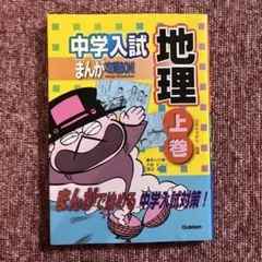 中学入試まんが攻略bon!地理 上巻