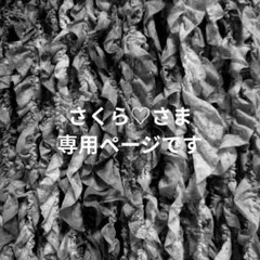 〚 さくら♡様専用ページ 〛