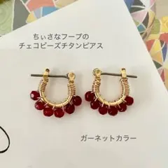 【チェコビーズのガーネットカラーのチタンフープピアス】