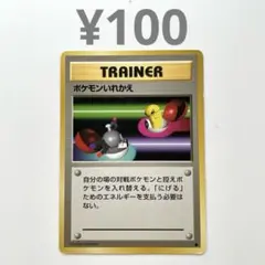ポケモンいれかえ【まとめ買い¥100】