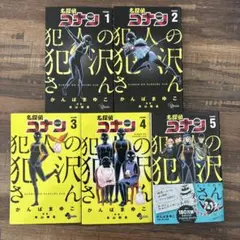 名探偵コナン 犯人の犯沢さん 1-5巻