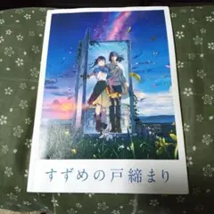 すずめの戸締まり パンフレット