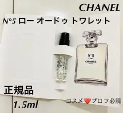 新品未使用　CHANEL 香水サンプル N°5 ロー　オードゥ　トワレット