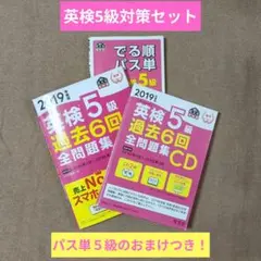 ​英検5級 旺文社 合格応援3点セット [過去6回全問題集・CD・でる順パス単]のサムネイル