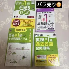 英検準1級 合格用教材セット EX単語帳　集中ゼミ　予想問題ドリル　過去問題集
