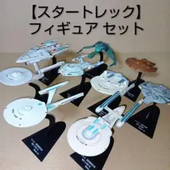 フルタ スタートレック フィギュア 9個セット 内袋未開封 - メルカリ