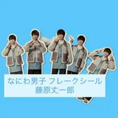 なにわ男子 フレークシール 藤原丈一郎セット