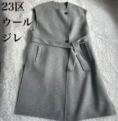 【美品】23区 ウールリバー ジレ　グレー