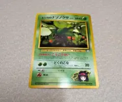 エリカのナゾノクサ 旧裏面 ポケモンカード
