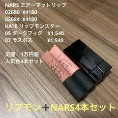 人気色4本セット♡NARSエアーマットリップ、リップモンスター