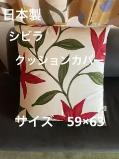 日本製　シビラ【フローレス】大判クッションカバー59×63 ベージュ