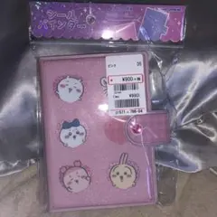 ちいかわシール帳　シールバインダーちいかわ　ハチワレシール帳　シールバインダー