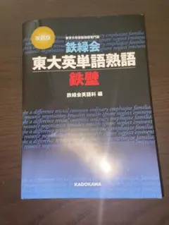 鉄緑会東大英単語熟語 鉄壁