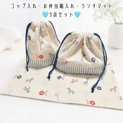 ハンドメイド お弁当袋セット コップ入れ ランチマット 3点セット