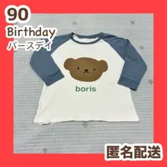 Birthday バースデイ　ミッフィー　ボリス　パジャマ　長袖　トップス　90
