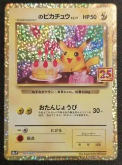 2026年最新】おたんじょうび ピカチュウ 25thの人気アイテム - メルカリ
