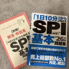 「1日10分」から始めるSPI基本問題集 '26年版