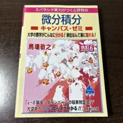 微分積分 キャンパス・ゼミ　改訂6
