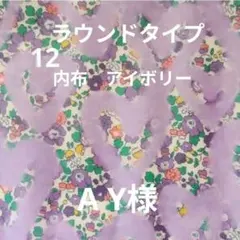 ハンドメイド（特サイズ容量多め） A Y様