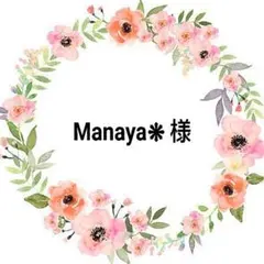 Manaya❋ 様