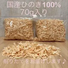 ■185■ 国産ヒノキチップ ひのきおがくず 削りたてをお届けします。70gのサムネイル