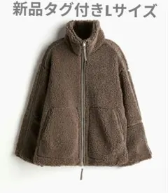 H&M レディース　ルーズテディジャケット ダークブラウン　L ボア