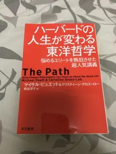 ハーバードの人生が変わる東洋哲学 悩めるエリートを熱狂させた超人気講義