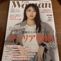日経woman☆2025.5月号
