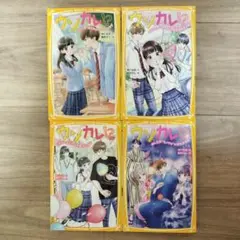 ウソカレ！？ 1巻〜4巻セット