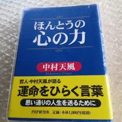 ほんとうの心の力、中村天風