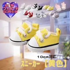 黄色 10cm ぬい服 ぬい靴 スニーカー シューズ 韓国 アイドル すのチル