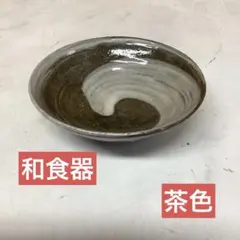 ブラウンとグレーの波模様の皿　食器　お茶碗　めん鉢　器　和　オシャレ　（の57）