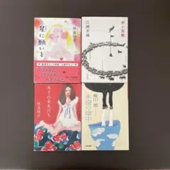 文庫本4冊セット - 林真理子・江國香織・唯川恵 極美品 「星に願いを」他